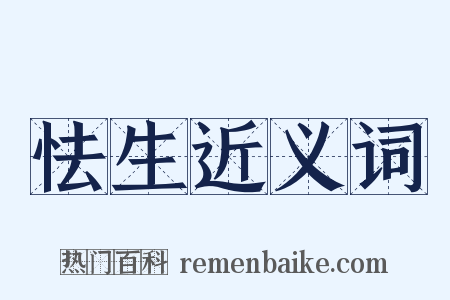 怯生近义词是什么意思的图片